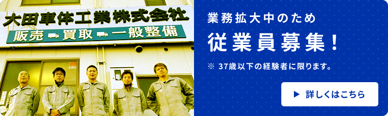 業務拡大中のため従業員募集！　※ 37歳以下の経験者に限ります。　詳しくはこちら